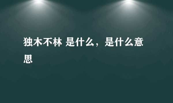 独木不林 是什么，是什么意思