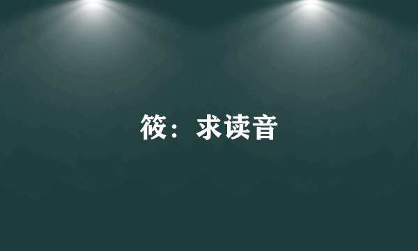 筱：求读音
