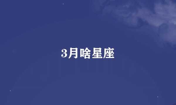 3月啥星座