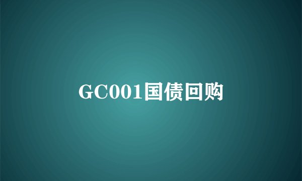GC001国债回购