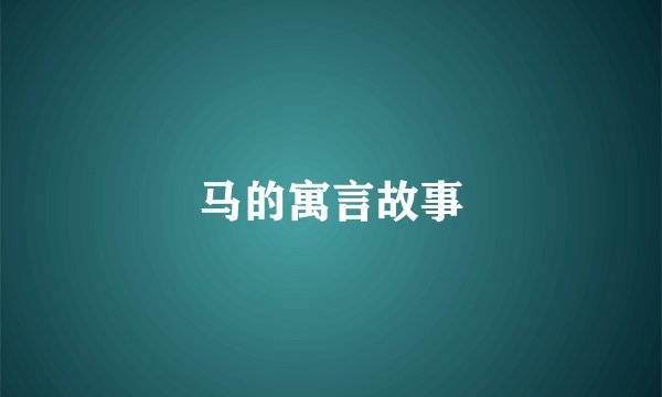 马的寓言故事