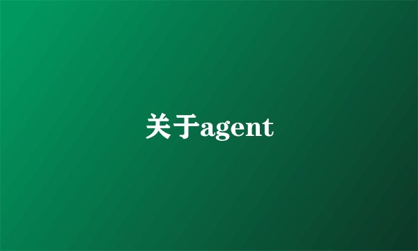 关于agent