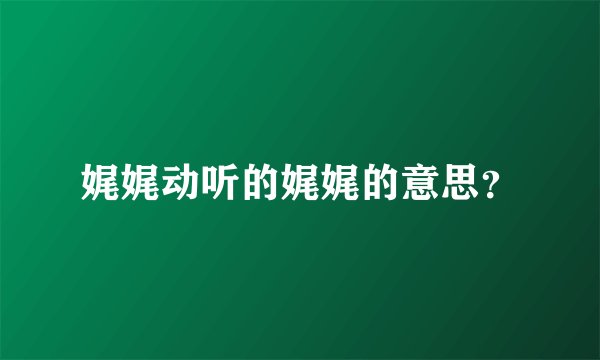 娓娓动听的娓娓的意思？