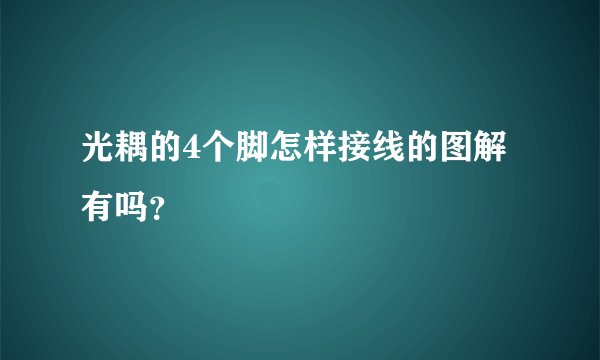 光耦的4个脚怎样接线的图解有吗？