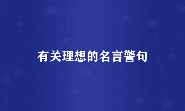 有关理想的名言警句