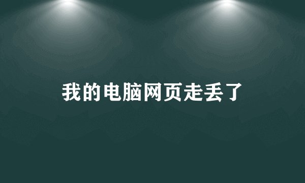 我的电脑网页走丢了