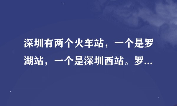 深圳有两个火车站，一个是罗湖站，一个是深圳西站。罗湖火车站附近的地铁站牌是不是“罗湖站”？呢?
