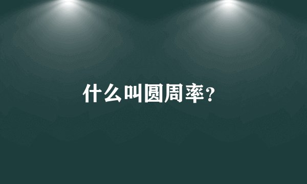 什么叫圆周率？