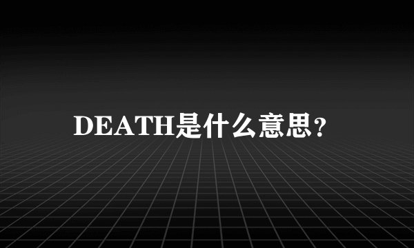 DEATH是什么意思？