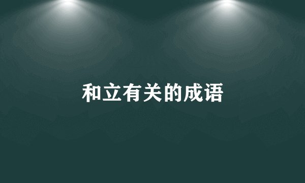 和立有关的成语