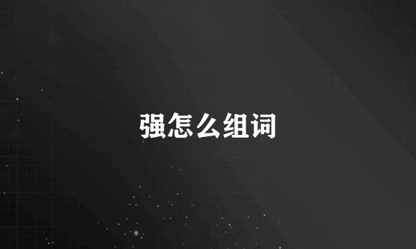 强怎么组词