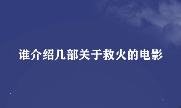 谁介绍几部关于救火的电影