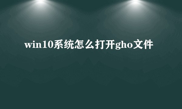 win10系统怎么打开gho文件