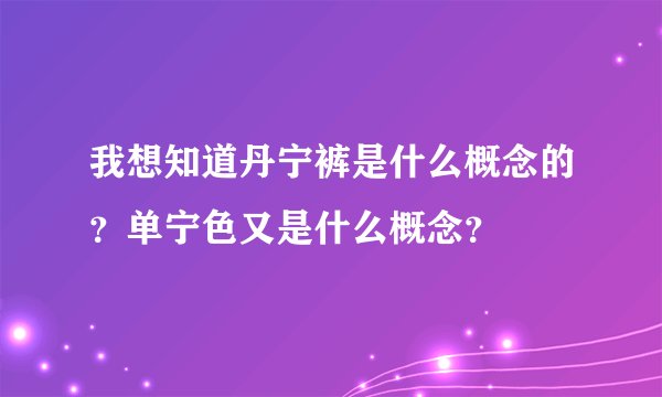 我想知道丹宁裤是什么概念的？单宁色又是什么概念？
