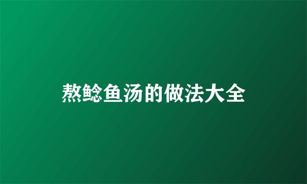 熬鲶鱼汤的做法大全
