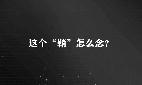 这个“鞘”怎么念？
