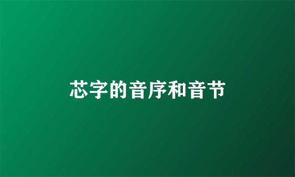 芯字的音序和音节