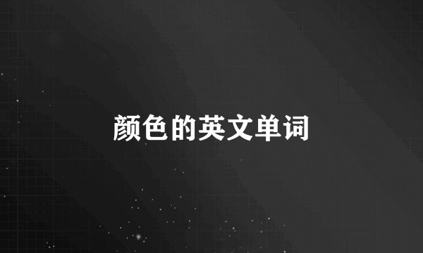 颜色的英文单词