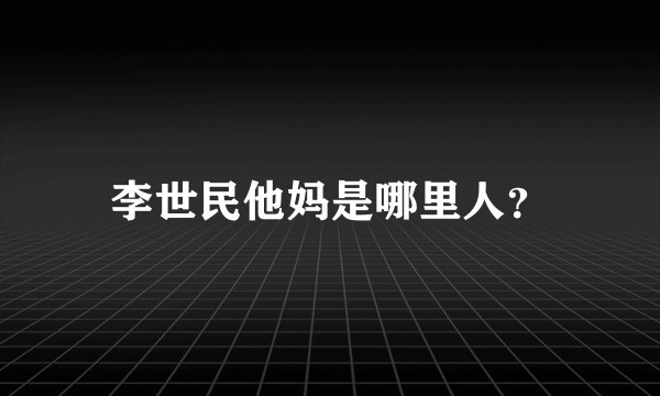 李世民他妈是哪里人？