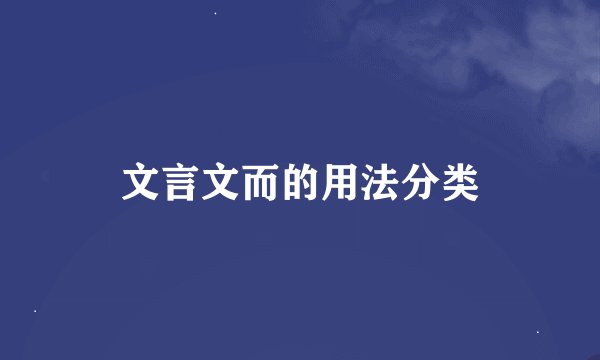 文言文而的用法分类