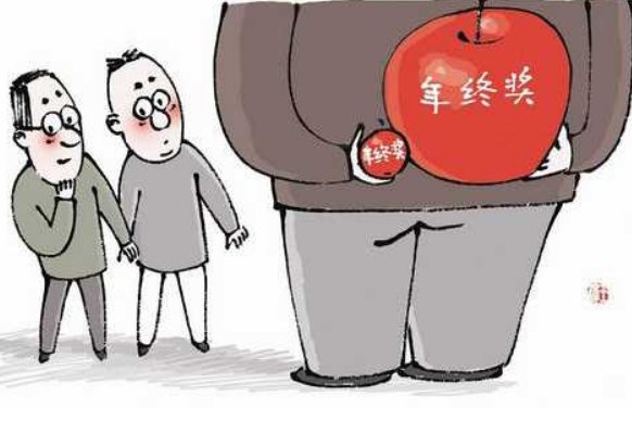 每个月工资只有3000,年终奖一般是多少?