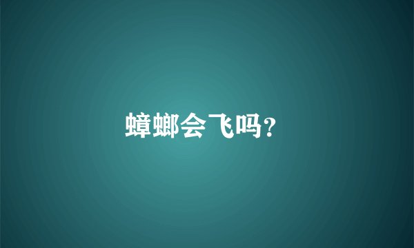 蟑螂会飞吗？