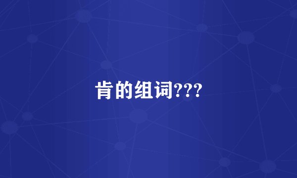 肯的组词???