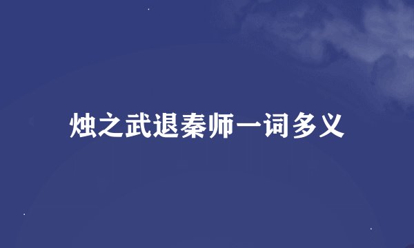 烛之武退秦师一词多义