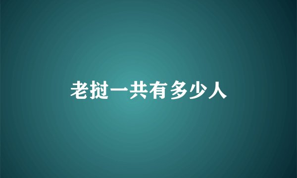 老挝一共有多少人
