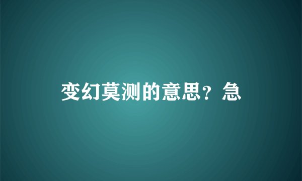 变幻莫测的意思？急
