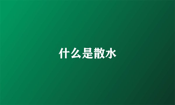 什么是散水