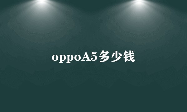oppoA5多少钱