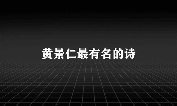 黄景仁最有名的诗