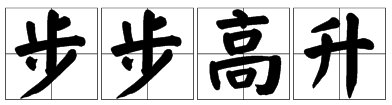 带步字的成语有哪些