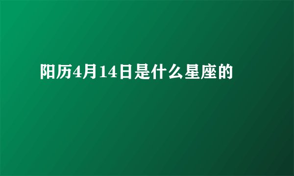阳历4月14日是什么星座的