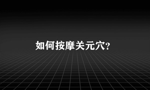 如何按摩关元穴？