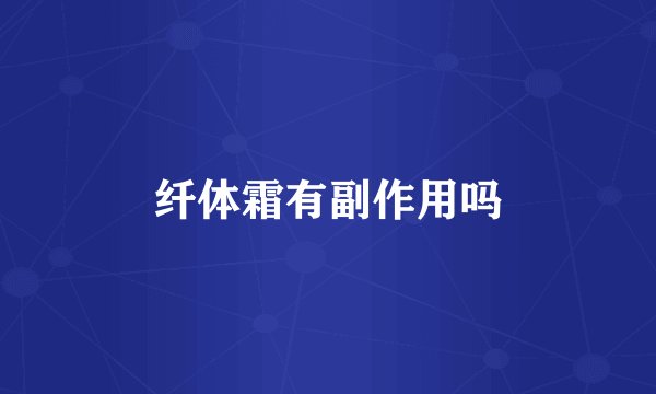 纤体霜有副作用吗