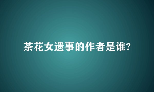茶花女遗事的作者是谁?