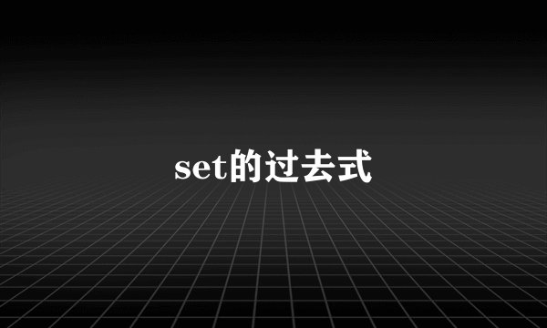 set的过去式