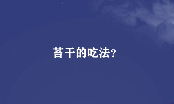 苔干的吃法？