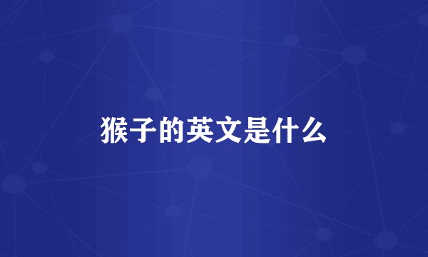 猴子的英文是什么