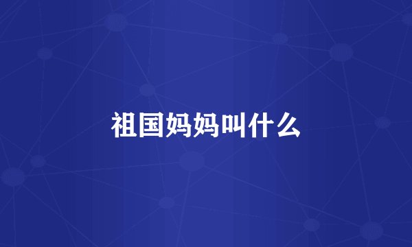 祖国妈妈叫什么