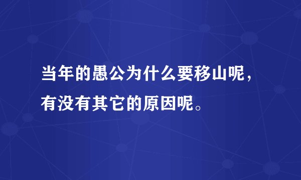 当年的愚公为什么要移山呢，有没有其它的原因呢。