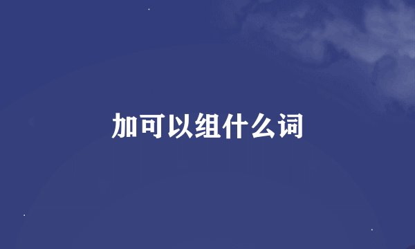 加可以组什么词