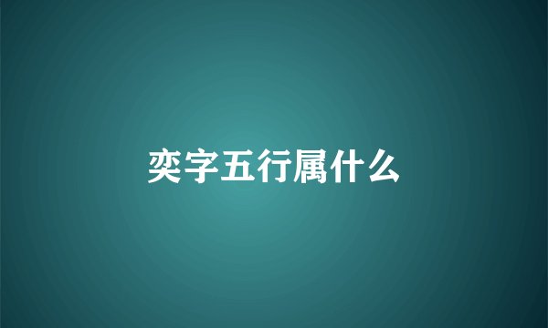 奕字五行属什么