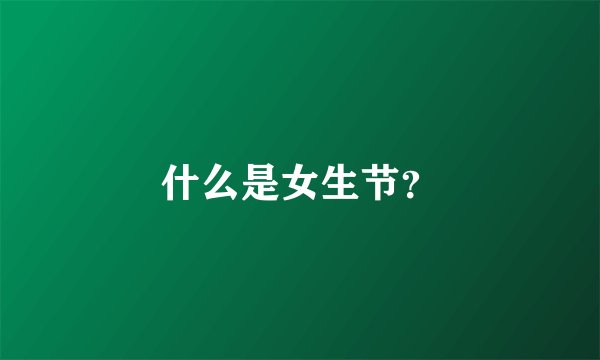 什么是女生节？