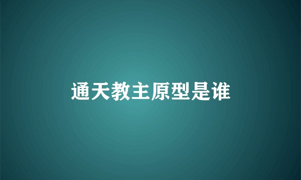 通天教主原型是谁