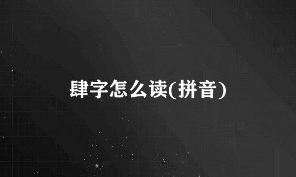 肆字怎么读(拼音)