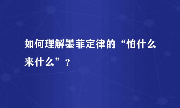 如何理解墨菲定律的“怕什么来什么”？