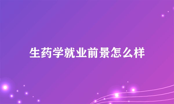 生药学就业前景怎么样